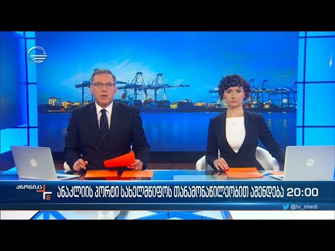 ქრონიკა 20:00 საათზე - 12 დეკემბერი, 2022 წელი