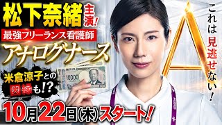 松下奈緒、衝撃の主演決定！『ドクターX』『ザ・トラベルナース』に続く医療ドラマ3部作の集大成『アナログナース』で最強フリーランス看護師・那須田灯を演じる！米倉涼子との因縁も匂わせる展開にファン大興奮