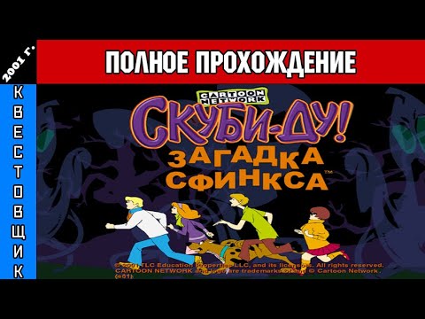 Скуби-Ду и Загадка Сфинкса/Scooby-Doo: Jinx at the Sphinx Полное Прохождение