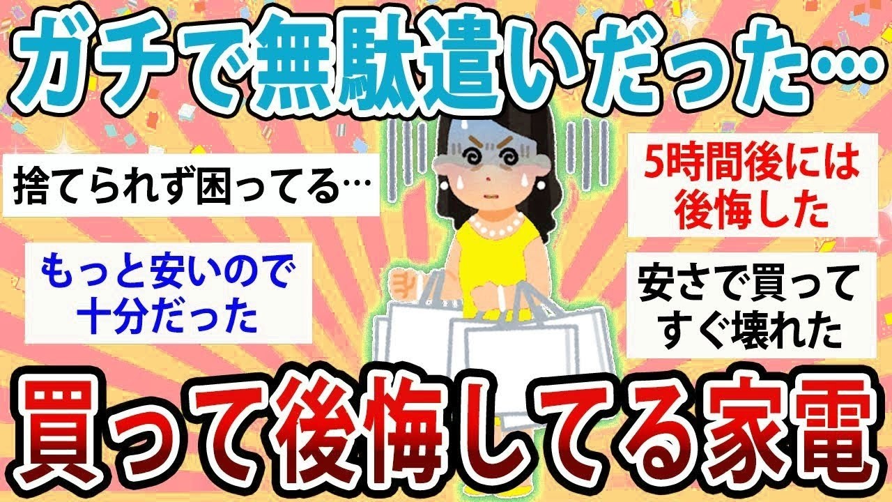 【有益】ガチでお金が勿体なさ過ぎた…買って後悔した家電教えて！【ガルちゃん】