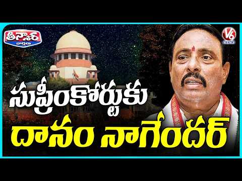 Danam Nagender Approaches SC, Seeks Stay on High Court Disqualification Order | V6 Teenmaar - V6NEWSTELUGU