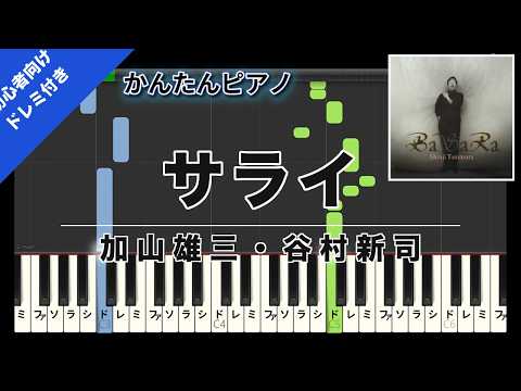 【楽譜ダウンロード可】サライ / 加山雄三・谷村新司 ピアノ ドレミ付き かんたん両手 初心者向き