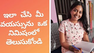 Easy Age calculation trick explanation in telugu మీ వయస్సు ఎంతో తెలుసుకోండి screenshot 2