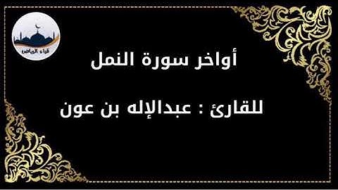 " أواخر سورة النمل " للقارئ : عبدالإله بن عون