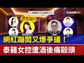 網紅蹦闆又爆爭議！ 泰籍女控遭酒後痛毆頭