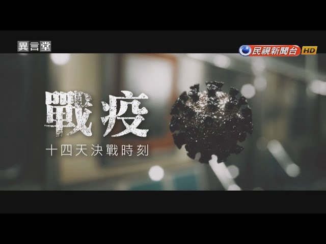 【民視異言堂】戰疫~14天決戰時刻