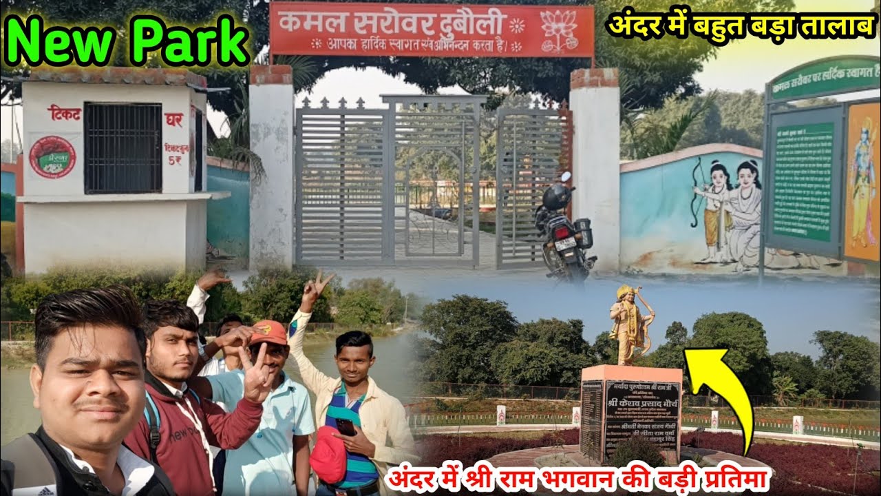 कमल सरोवर दुबौली 😀🌳 | Kamal sarovar duboli | duboli ka Park | dhopaap ka Park | lambhua ka Park