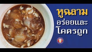 [อร่อยจังรีวิว] หูฉลามเจ๊จู อร่อย และโคตรถูก