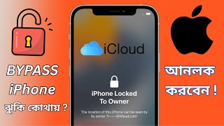 আইফোন বাইপাস কি !  কেনো করা হয় এবং সুভিধা অসুভিধা কি। bypass iPhone in Bangladesh screenshot 1