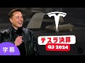 【字幕】イーロン・マスク「テスラは世界最強の企業へ」| ライドシェア始動・メガ工場拡大・オプティマスの新型ハンド