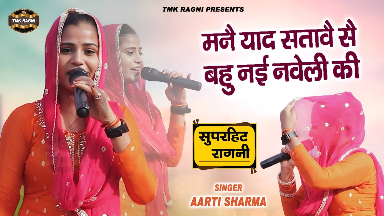 🎤 जिसने सुनी, वो झूम उठा — Aarti Sharma की ये रागनी दिलों में बस गई! | Superhit Haryanvi Ragni 2025