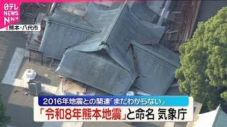 【熊本で震度7】「令和8年熊本地震｣と命名  2016年地震との関連｢まだわからない｣  気象庁