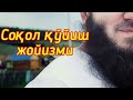 Абдурахмон домла  - соқол қўйиш хукми