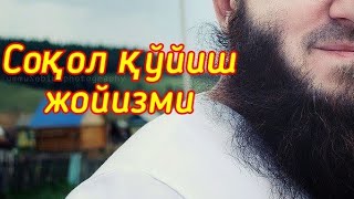 Абдурахмон домла  - соқол қўйиш хукми