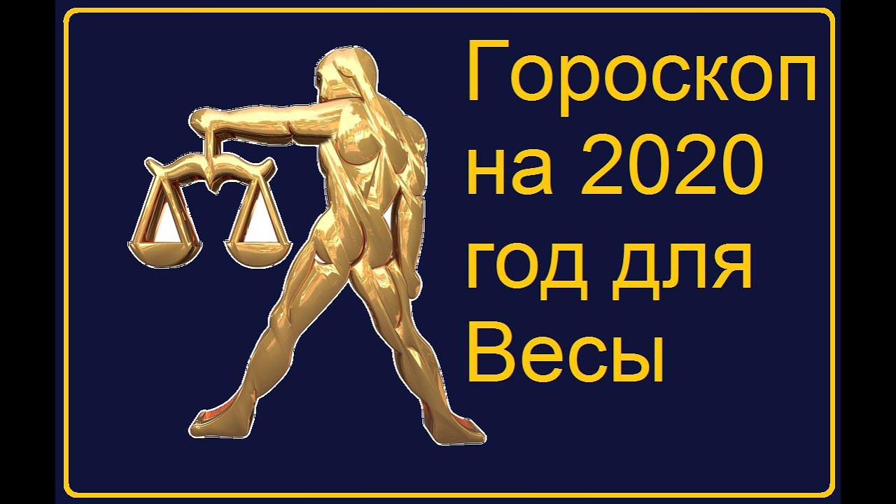Гороскоп на 2020 год Весы - YouTube
