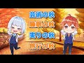 【シエスタ】ep21 ◯◯の秋
