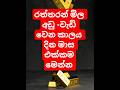 ada ran mila | raththaran mila today | ran mila sri lanka today #gold #kendare #goldpricetoday