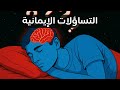 ساعة من التساؤلات الإيمانية لتغفو بسلام داخلي 
