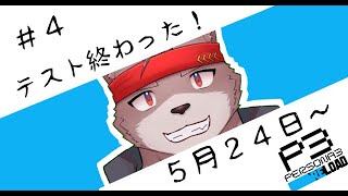 【ペルソナ３リロード】中間テストが終わった！【５月２４日～】【ネタバレ注意】