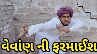 વેવાંણ કે વેવાઈ નાચી લો || વેવાંણ ની ફરમાઈશ ઊપર કાકાનો સામી ડાંસ || Gujju Love Guru