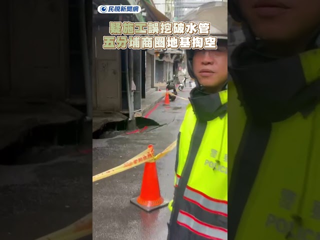 疑施工誤挖破水管　五分埔商圈地基掏空｜民視新聞｜