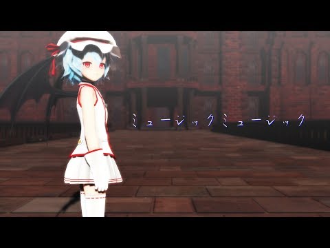 【東方MMD】レミリアでミュージックミュージック【踊ってみた】