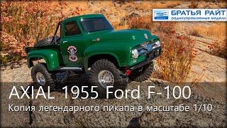 Трофийная автомодель Axial SCX10™ II 1955 Ford F 100 1/10th 4WD RTR