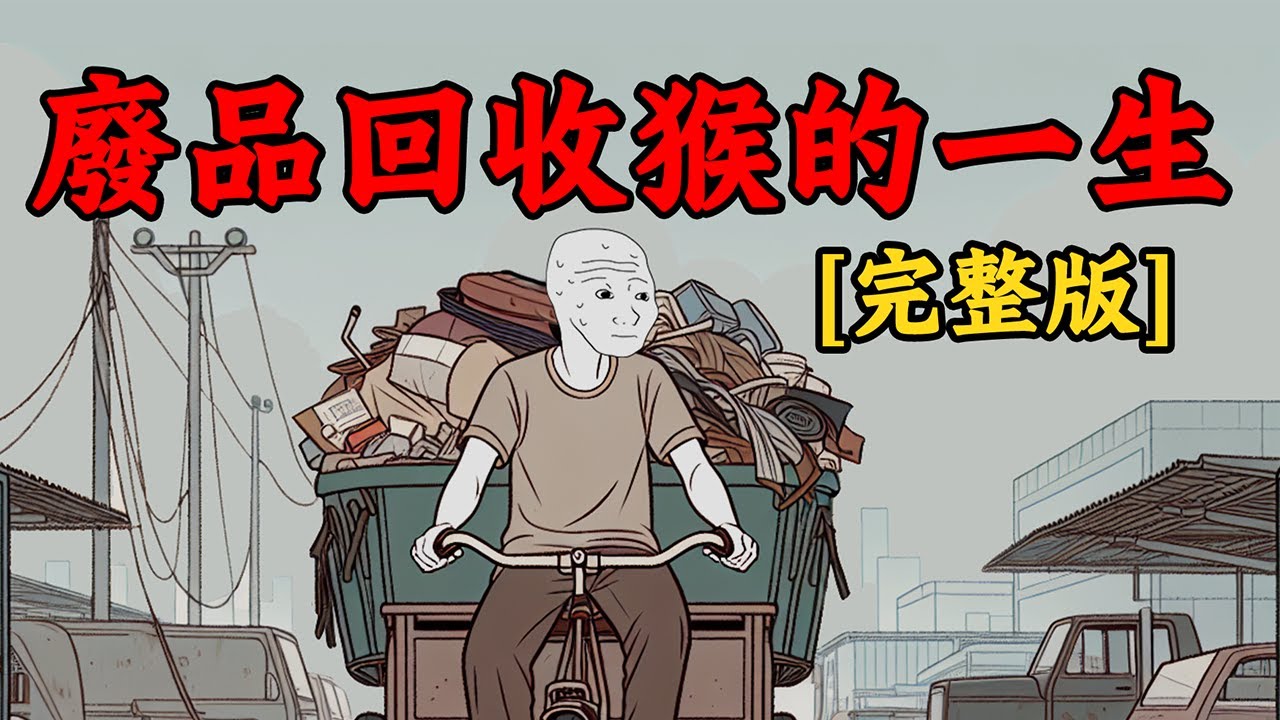 廢品回收猴兒子的一生【完整版】| Wojak | 動畫 | 底層老百姓 | 自卑人生