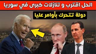 تنازلات كبرى .. دولة تتحرك في سوريا لجر بوتين وبشار الأسد نحو حل سريع _ أخبار اليوم