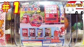 ザ ミニチュア自動販売機2 コレクションのガチャガチャを回してきたよ 1 18 5月発売 おもとーいomotoyka2see Youtube ザ ミニチュア自動販売機2 コレクションのガチャガチャを回してきたよ 1 18 5月発売 おもとーいomotoyka2see Youtube