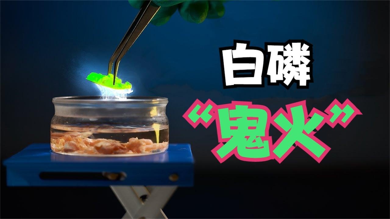 近距离超细节欣赏白磷“鬼火”的真实模样！ - YouTube