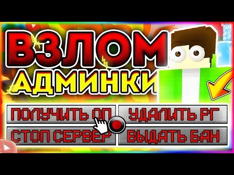 КАК В ОДИН КЛИК ПОЛУЧИТЬ АДМИНКУ НА ЛЮБОМ СЕРВЕРЕ В Майнкрафт/Minecraft АДМИН-ПАНЕЛЬ? - ОТВЕТ ТУТ!