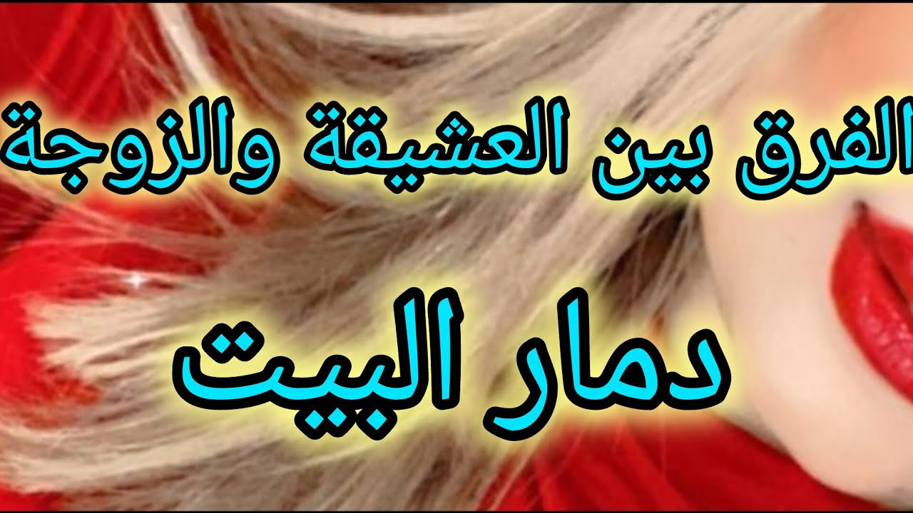 الفرق بين الزوجة والعشيقة 💔 الرجل النسونجي😡
