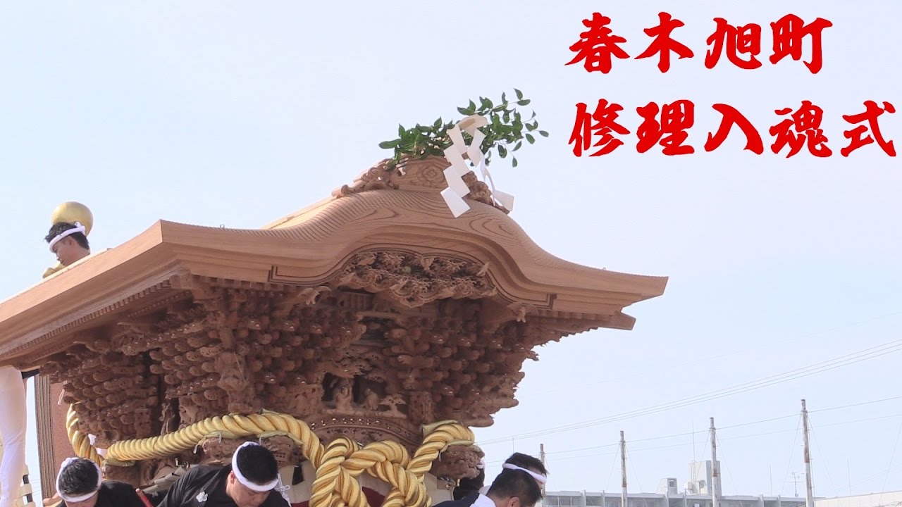 【高音質】春木旭町 修理入魂式 御披露目曳行 平成29年5月21日