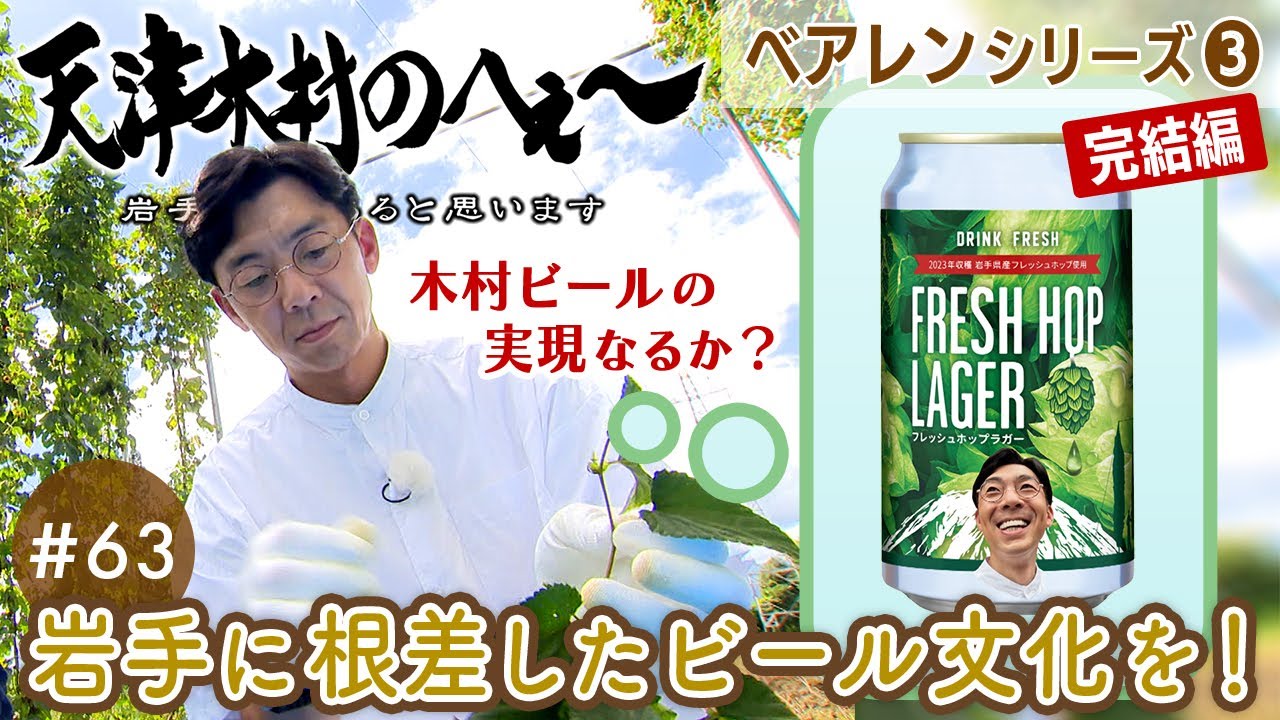 天津木村のへぇ～ 第63回 岩手に根差したビール文化を！ べアレン