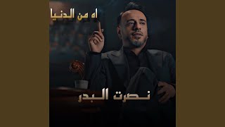 اه من الدنيا