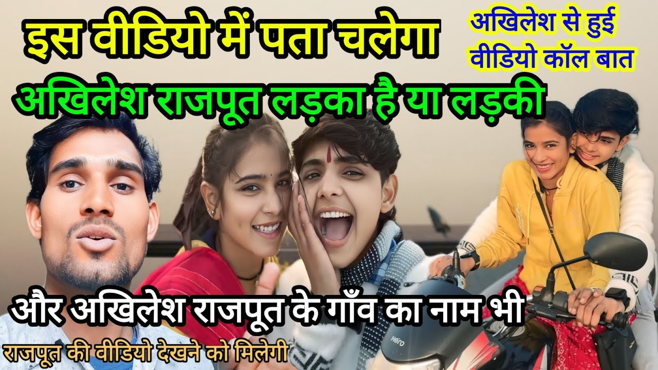 अखिलेश राजपूत कौन है लड़का या लड़की ये वीडियो देखने के बाद बताओ | akhilesh rajput ki video