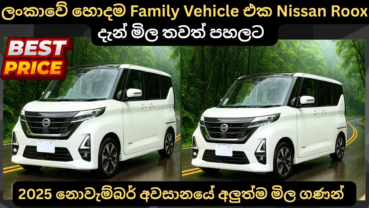 ලන්කාවේ හොදම Family Vehical එක Nissan Roox දැන් මිල පහලට:Full Price Breakdown of Popular Models 2025
