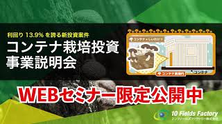 【第１弾】利回り13.9%のコンテナ温室投資 in いなべ市 セミナー