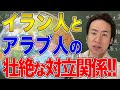 【中東】イラン人とアラブ人はなぜ対立するのか？根本的に仲が悪い理由