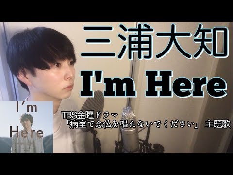 I'm Here / 三浦大知 (cover) 【TBS金曜ドラマ「病室で念仏を唱えないでください」主題歌】