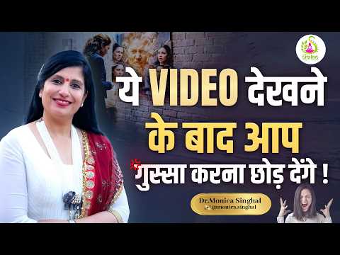 The Hidden Damage: Aapka Gussa Aapki Energy Body Ko Kaise Damage Karta Hai? | Dr. Monica Singhal