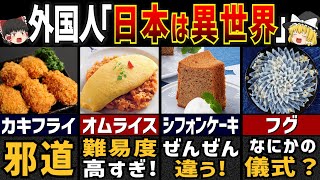 外国人の割が驚く日本の絶品過ぎる料理20選【ゆっくり解説・総集編】