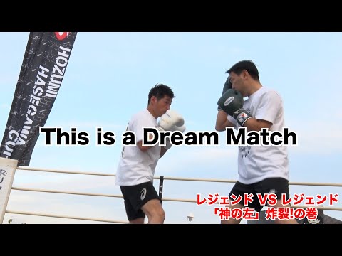 ついに実現！夢の対決！レジェンド×レジェンド