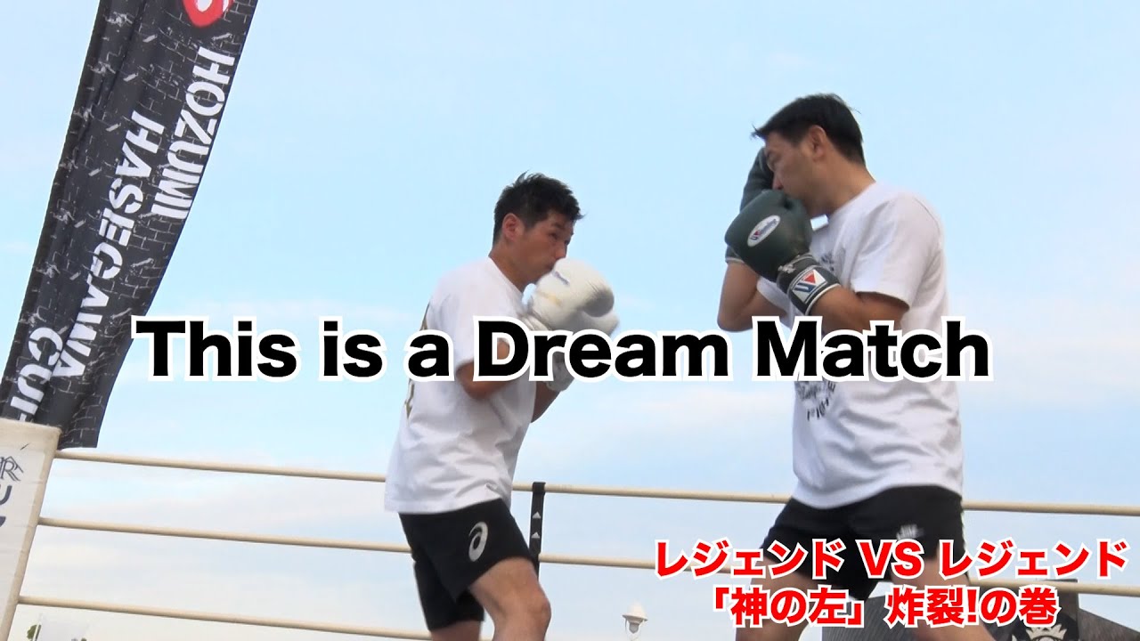 ついに実現！夢の対決！レジェンド×レジェンド