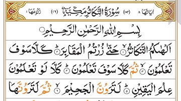 Surah At-Takathur | Sheikh Al-Minshawi | 13-Line Tajweed Quran | 102 - سورة التكاثر