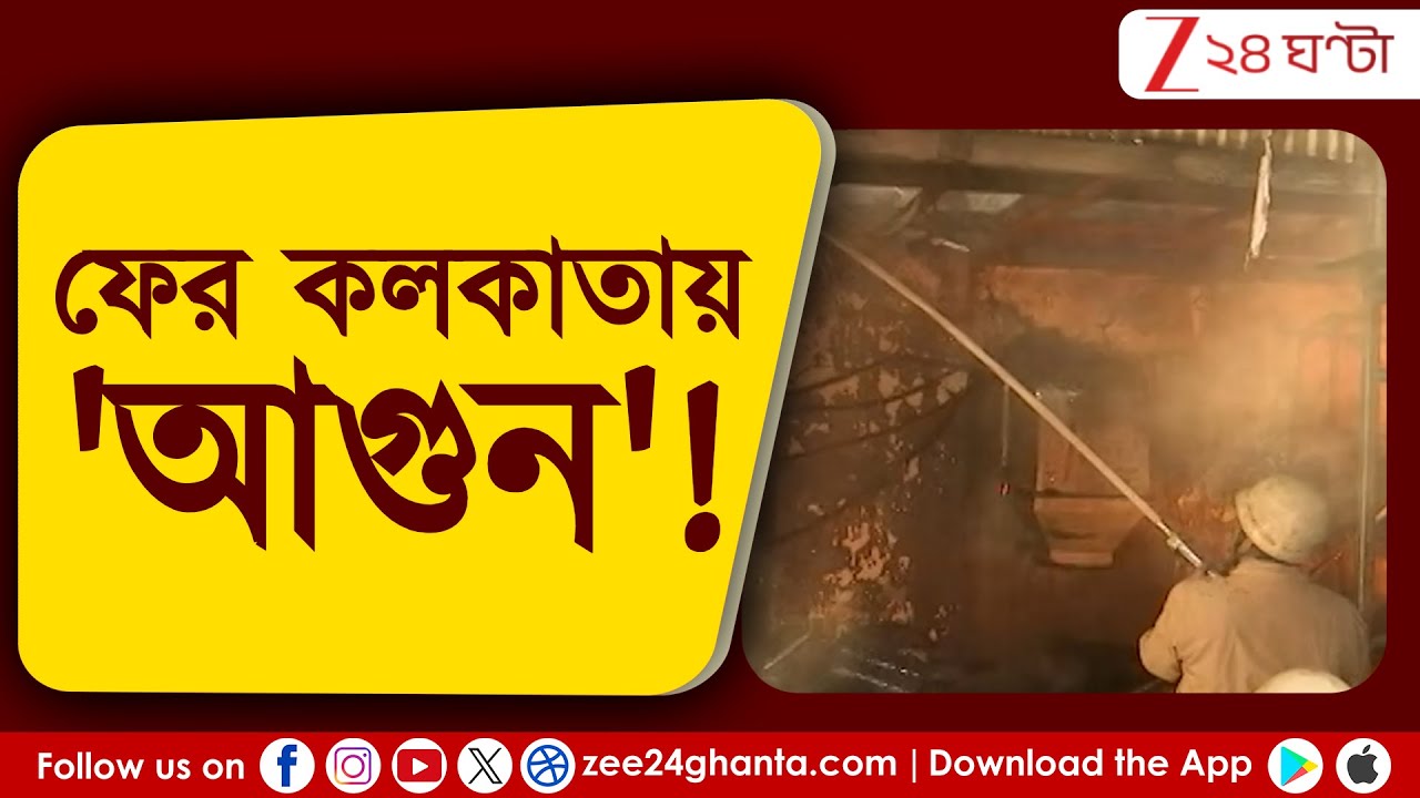 Kolkata Incident: ফের কলকাতায় আগুন! তপসিয়ায় আগুন নেভাতে হিমশিম দমকল! | Zee 24 Ghanta