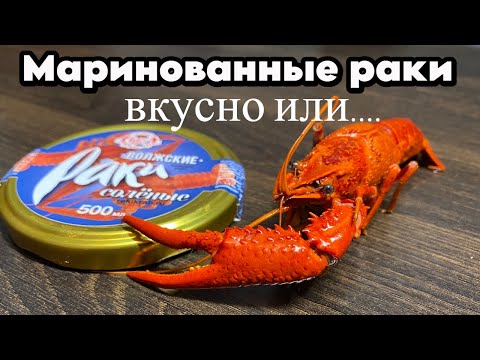 Маринованные раки. Вкусно или... Маринованные раки. Вкусно или...