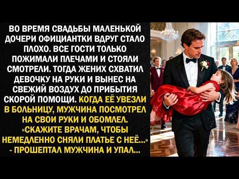 Во время свадьбы маленькой дочери официантки вдруг стало плохо  Все гости только пожимали плеча