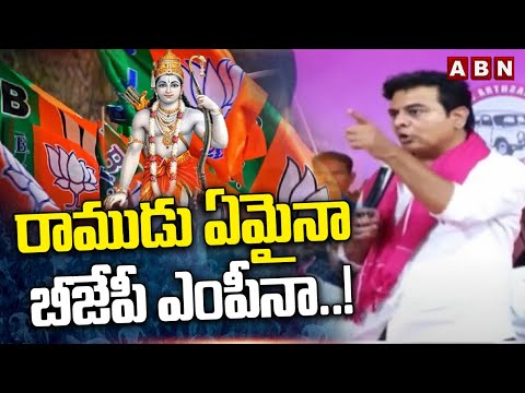 రాముడు ఏమైనా బీజేపీ ఎంపీనా..! KTR Shocking Comments On BJP Party | ABN Telugu - ABNTELUGUTV